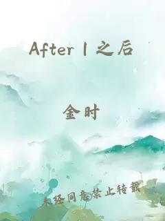 After｜之后
