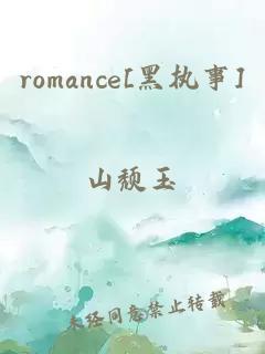romance[黑执事]
